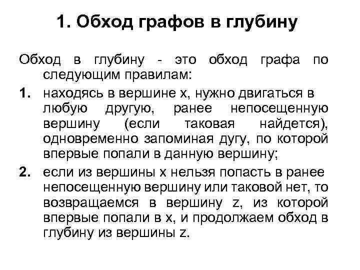 1. Обход графов в глубину Обход в глубину - это обход графа по следующим