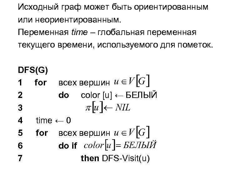 Исходный граф может быть ориентированным или неориентированным. Переменная time – глобальная переменная текущего времени,