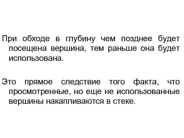 При обходе в глубину чем позднее будет посещена вершина, тем раньше она будет использована.