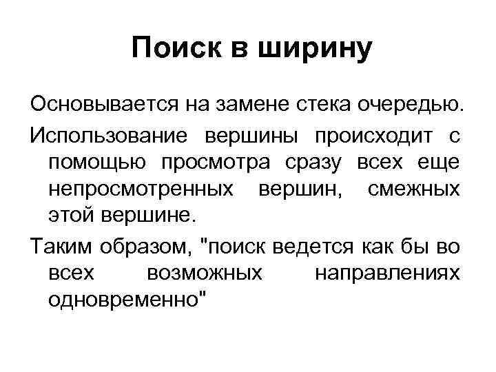 Поиск в ширину Основывается на замене стека очередью. Использование вершины происходит с помощью просмотра