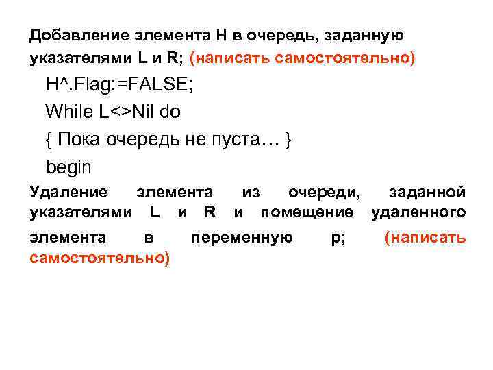 Добавление элемента H в очередь, заданную указателями L и R; (написать самостоятельно) H^. Flag: