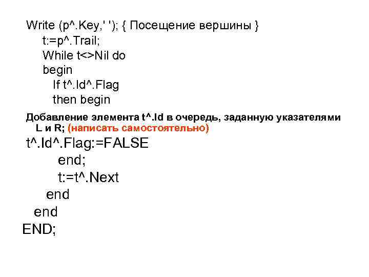 Write (p^. Key, ' '); { Посещение вершины } t: =p^. Trail; While t<>Nil