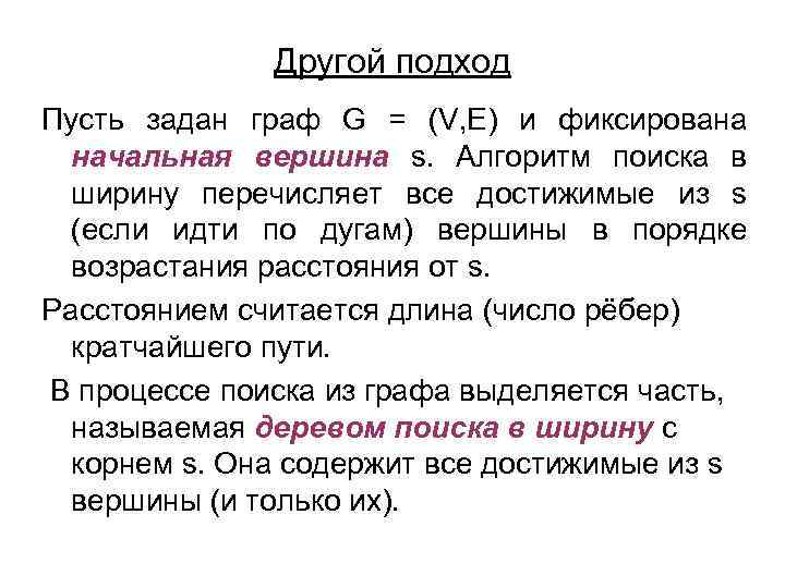 Другой подход Пусть задан граф G = (V, E) и фиксирована начальная вершина s.