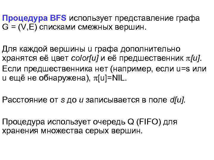 Процедура BFS использует представление графа G = (V, E) списками смежных вершин. Для каждой