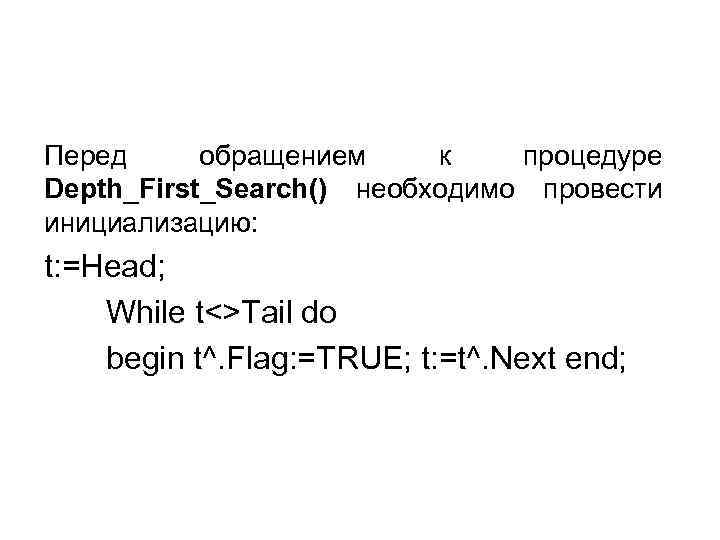 Перед обращением к процедуре Depth_First_Search() необходимо провести инициализацию: t: =Head; While t<>Tail do begin