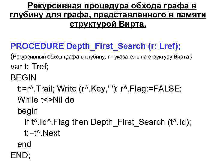 Рекурсивная процедура обхода графа в глубину для графа, представленного в памяти структурой Вирта. PROCEDURE