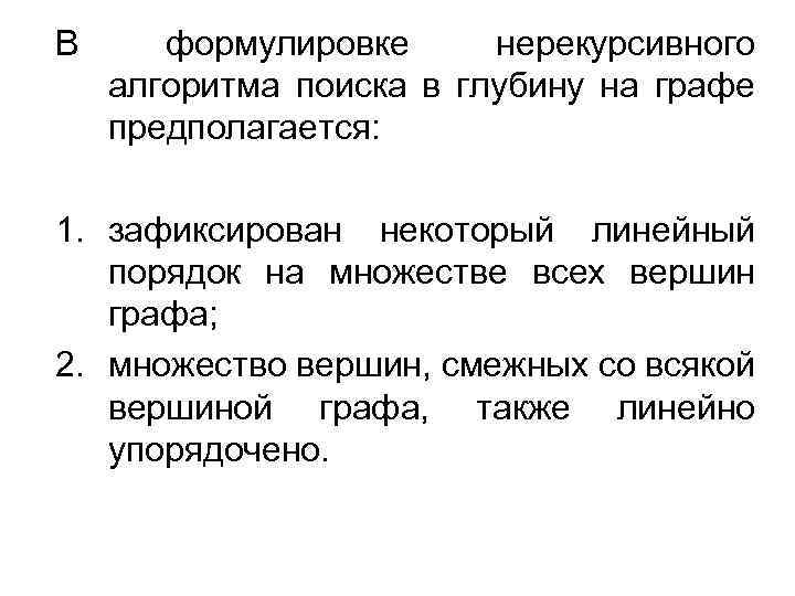 В формулировке нерекурсивного алгоритма поиска в глубину на графе предполагается: 1. зафиксирован некоторый линейный