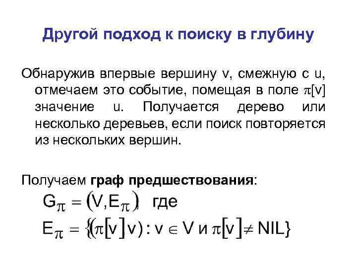 Другой подход к поиску в глубину Обнаружив впервые вершину v, смежную с u, отмечаем