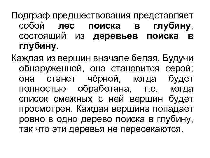 Подграф предшествования представляет собой лес поиска в глубину, состоящий из деревьев поиска в глубину.