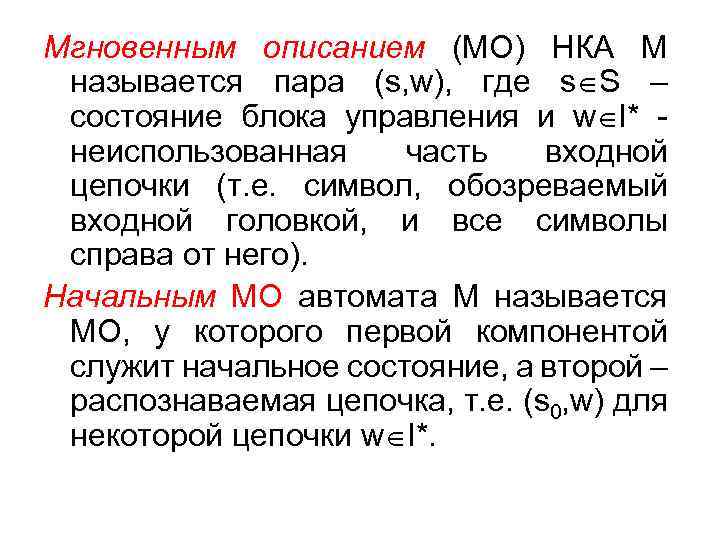 Мгновенным описанием (МО) НКА М называется пара (s, w), где s S – состояние