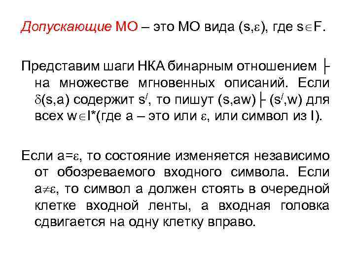 Допускающие МО – это МО вида (s, ), где s F. Представим шаги НКА