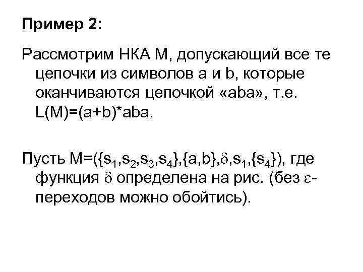 Пример 2: Рассмотрим НКА М, допускающий все те цепочки из символов a и b,