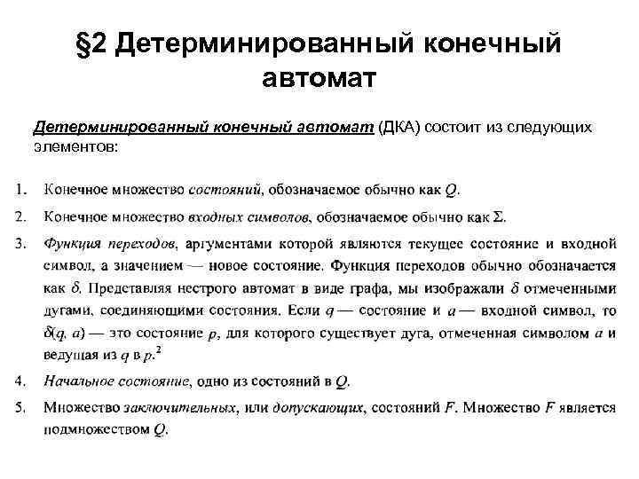 § 2 Детерминированный конечный автомат (ДКА) состоит из следующих элементов: 