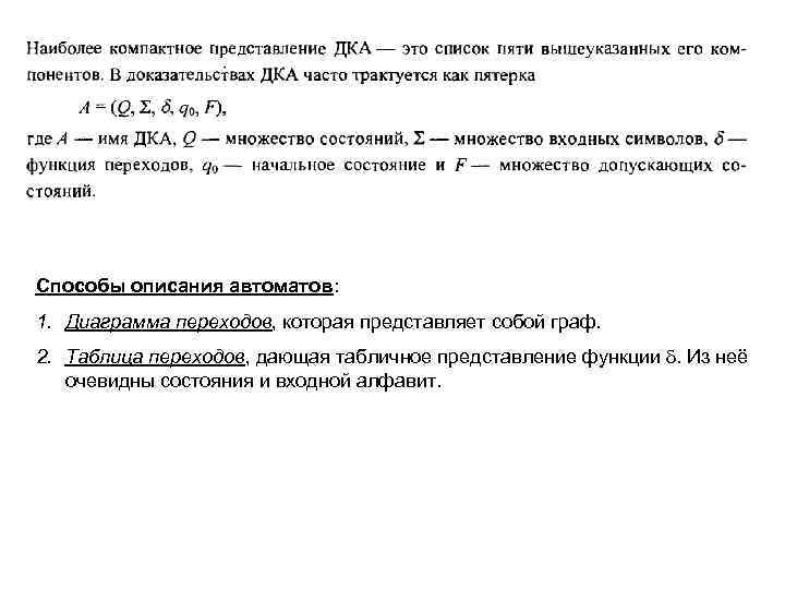 Способы описания автоматов: 1. Диаграмма переходов, которая представляет собой граф. 2. Таблица переходов, дающая