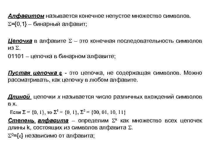 Алфавитом называется конечное непустое множество символов. ={0, 1} – бинарный алфавит; Цепочка в алфавите