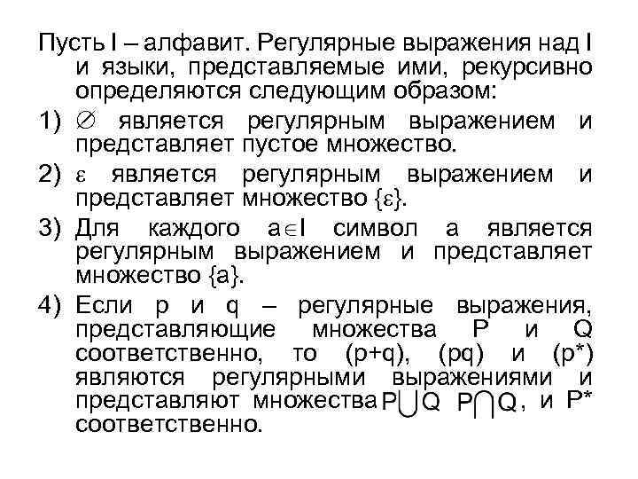 Пусть I – алфавит. Регулярные выражения над I и языки, представляемые ими, рекурсивно определяются