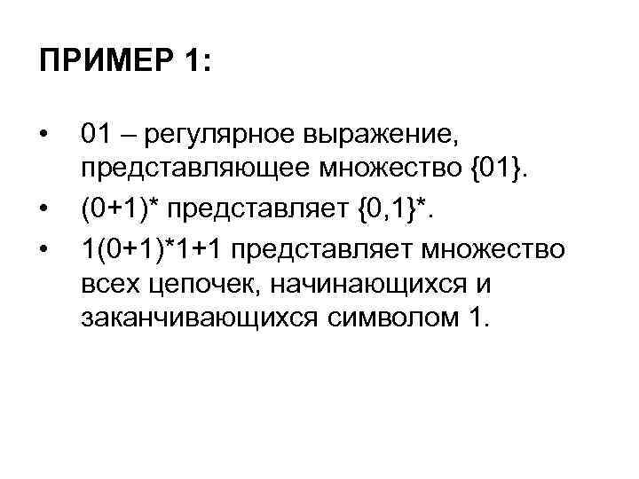 ПРИМЕР 1: • • • 01 – регулярное выражение, представляющее множество {01}. (0+1)* представляет