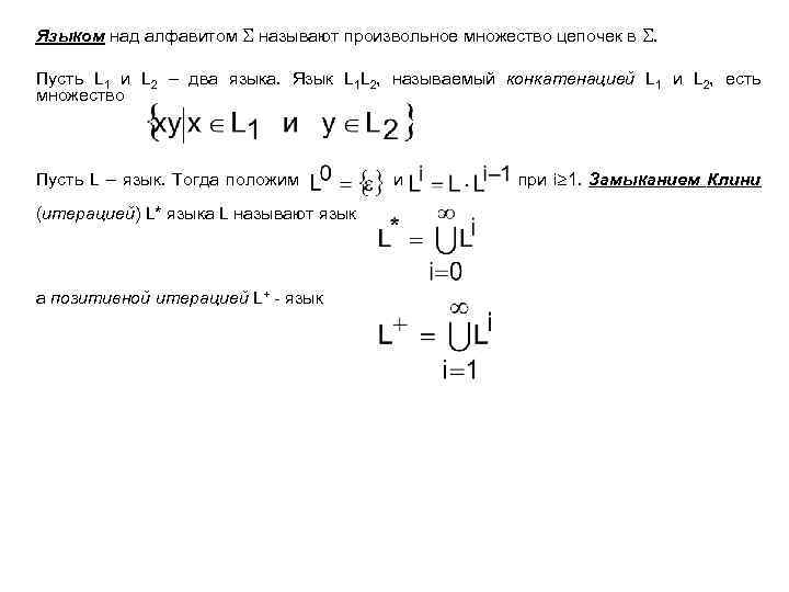 Языком над алфавитом называют произвольное множество цепочек в . Пусть L 1 и L