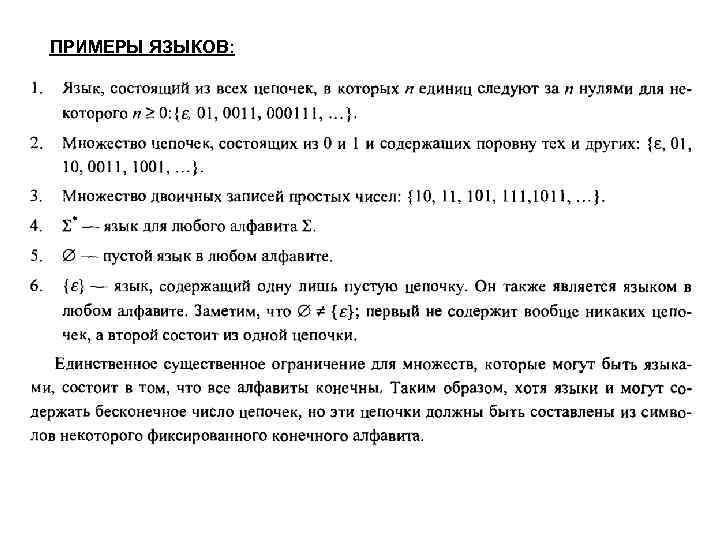 ПРИМЕРЫ ЯЗЫКОВ: 