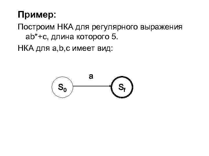 Пример: Построим НКА для регулярного выражения ab*+c, длина которого 5. НКА для a, b,