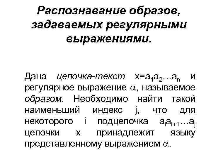 Распознавание образов, задаваемых регулярными выражениями. Дана цепочка-текст x=a 1 a 2…an и регулярное выражение