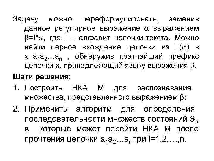 Задачу можно переформулировать, заменив данное регулярное выражением =I* , где I – алфавит цепочки-текста.