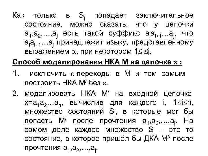 Как только в Sj попадает заключительное состояние, можно сказать, что у цепочки a 1,