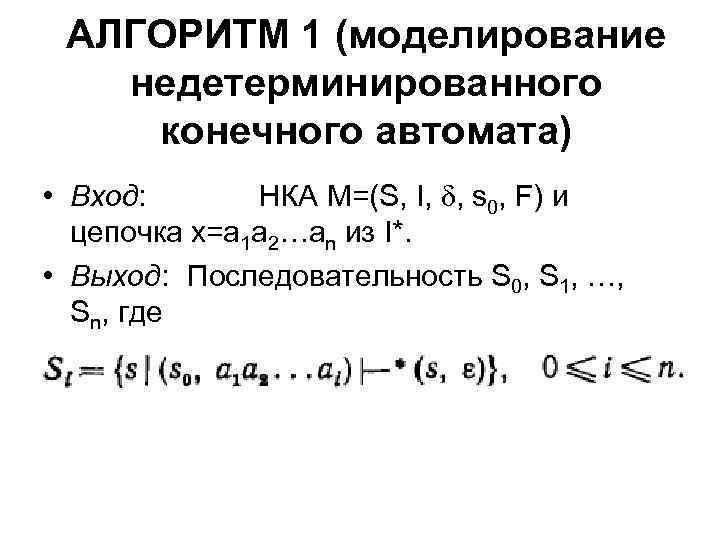 АЛГОРИТМ 1 (моделирование недетерминированного конечного автомата) • Вход: НКА M=(S, I, , s 0,