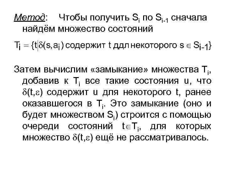 Метод: Чтобы получить Si по Si-1 сначала найдём множество состояний Затем вычислим «замыкание» множества
