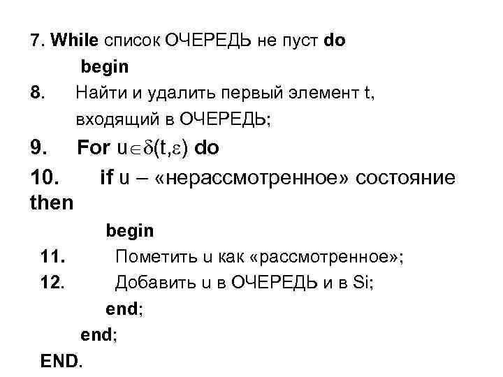 7. While список ОЧЕРЕДЬ не пуст do begin 8. Найти и удалить первый элемент