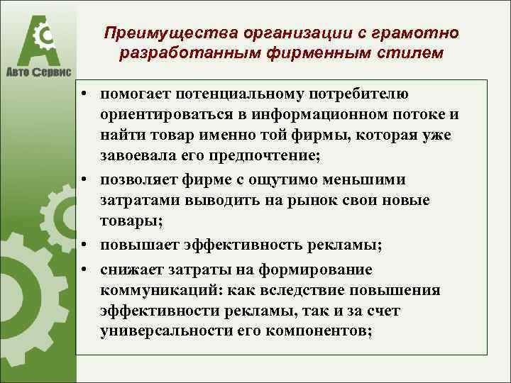 Преимущества организации с грамотно разработанным фирменным стилем • помогает потенциальному потребителю ориентироваться в информационном