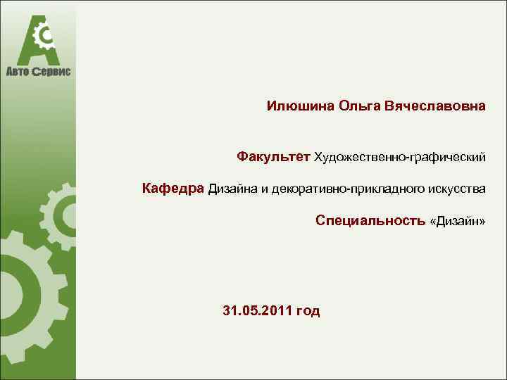 Илюшина Ольга Вячеславовна Факультет Художественно-графический Кафедра Дизайна и декоративно-прикладного искусства Специальность «Дизайн» 31. 05.