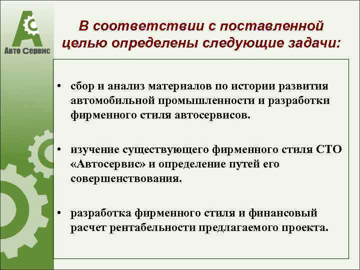 В соответствии с поставленной целью определены следующие задачи: • сбор и анализ материалов по