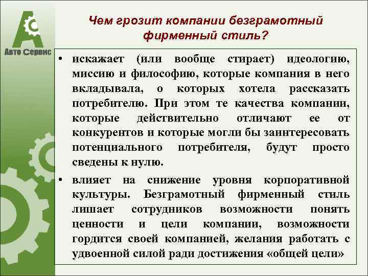 Чем грозит компании безграмотный фирменный стиль? • искажает (или вообще стирает) идеологию, миссию и