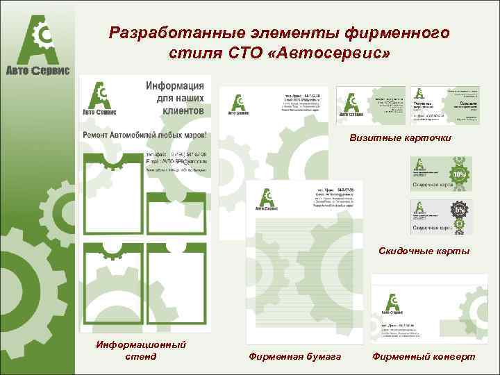 Разработанные элементы фирменного стиля СТО «Автосервис» Визитные карточки Скидочные карты Информационный стенд Фирменная бумага