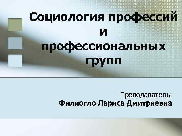 Социолог профессия презентация