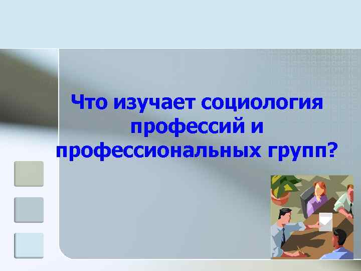 Что изучает социология профессий и профессиональных групп? 