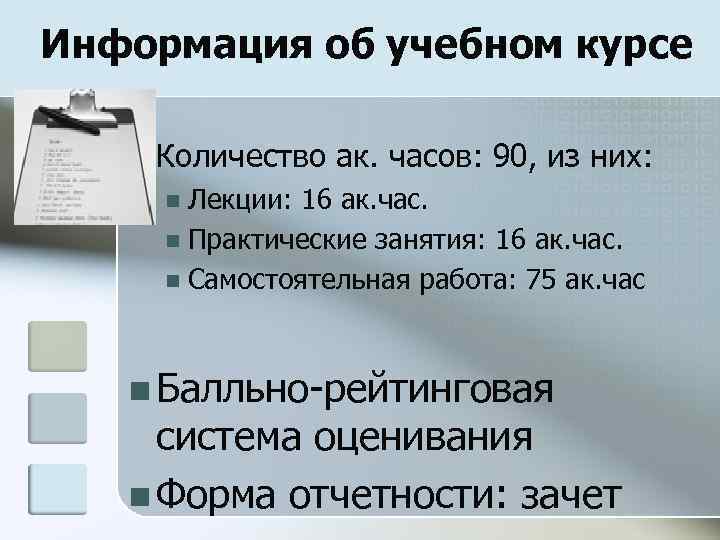 Информация об учебном курсе n Количество ак. часов: 90, из них: Лекции: 16 ак.