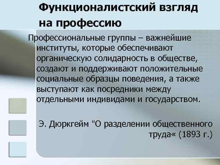 Функционалистский взгляд на профессию Профессиональные группы – важнейшие институты, которые обеспечивают органическую солидарность в