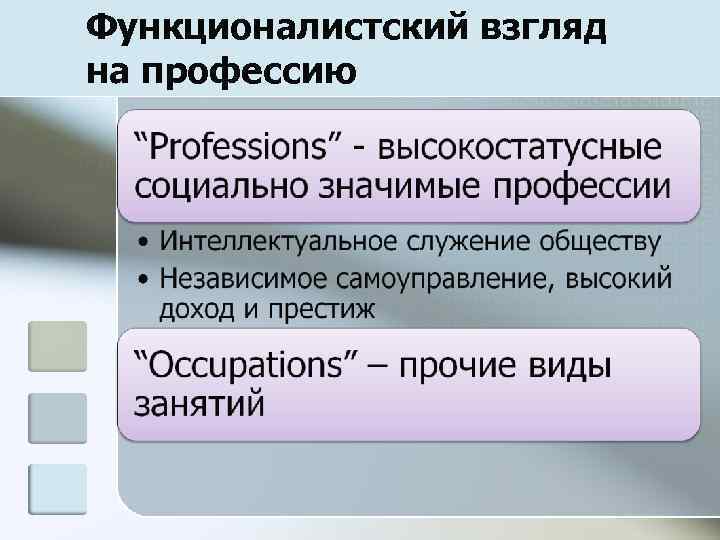 Функционалистский взгляд на профессию 