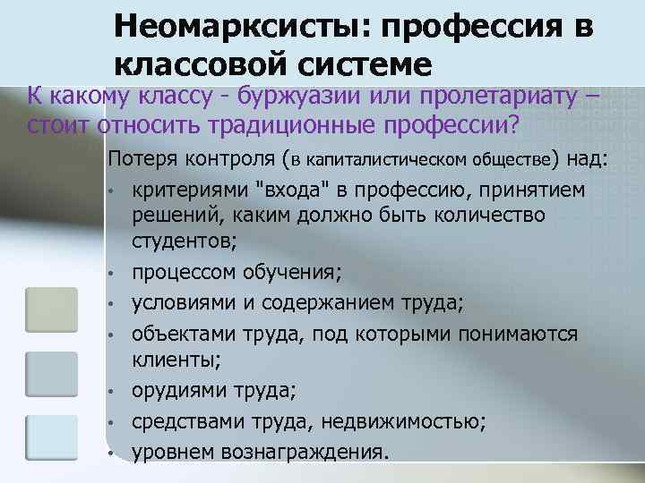 Неомарксисты: профессия в классовой системе К какому классу - буржуазии или пролетариату – стоит