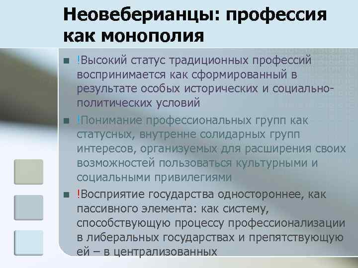 Неовеберианцы: профессия как монополия n n n !Высокий статус традиционных профессий воспринимается как сформированный
