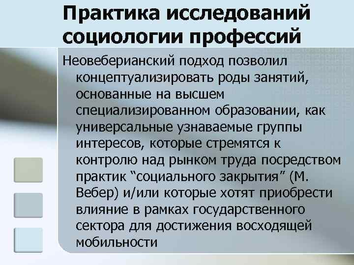 Практика исследований социологии профессий Неовеберианский подход позволил концептуализировать роды занятий, основанные на высшем специализированном