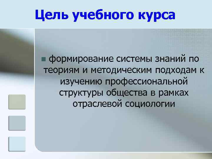 Цель учебного курса формирование системы знаний по теориям и методическим подходам к изучению профессиональной
