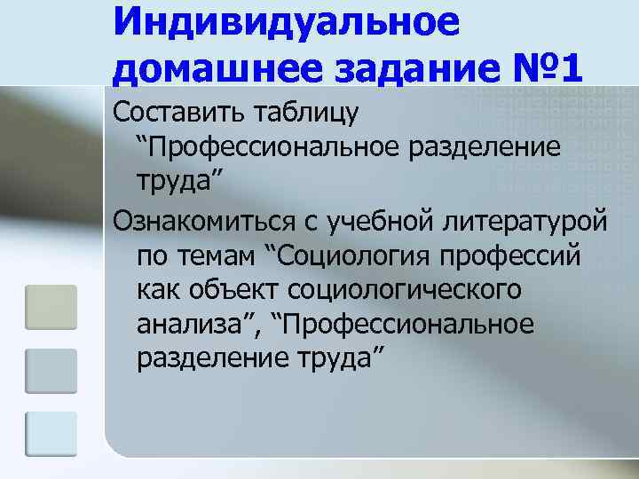Индивидуальное домашнее задание № 1 Составить таблицу “Профессиональное разделение труда” Ознакомиться с учебной литературой
