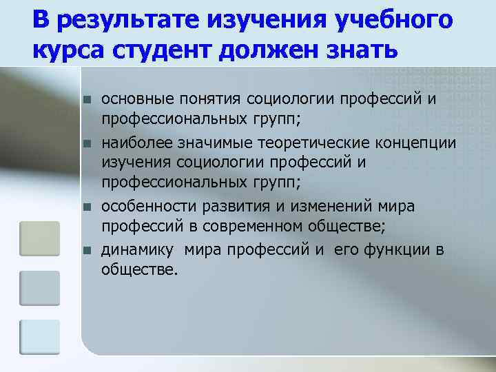 В результате изучения учебного курса студент должен знать n n основные понятия социологии профессий