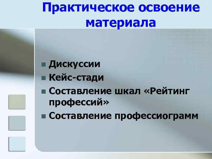 Практическое освоение материала Дискуссии n Кейс-стади n Составление шкал «Рейтинг профессий» n Составление профессиограмм