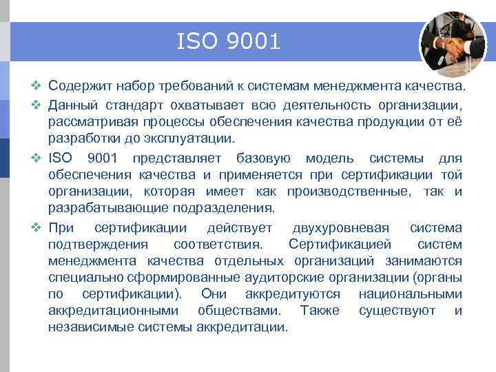 ISO 9001 v Содержит набор требований к системам менеджмента качества. v Данный стандарт охватывает