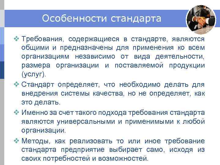 Особенности стандарта v Требования, содержащиеся в стандарте, являются общими и предназначены для применения ко