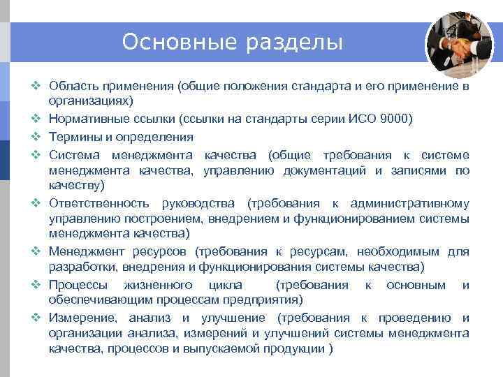 Основные разделы v Область применения (общие положения стандарта и его применение в организациях) v